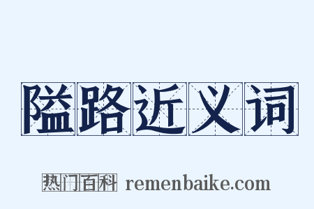 隘路近义词是什么意思的图片